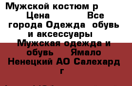 Мужской костюм р46-48. › Цена ­ 3 500 - Все города Одежда, обувь и аксессуары » Мужская одежда и обувь   . Ямало-Ненецкий АО,Салехард г.